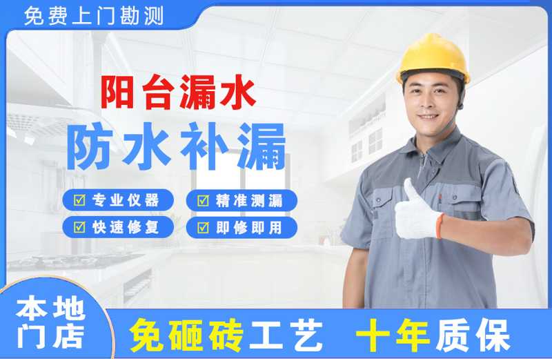 城厢阳台漏水维修