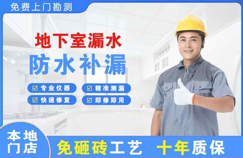 城厢地下室漏水维修